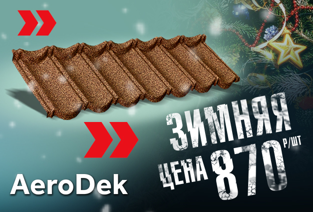 Скидка 10% на композитную черепицу AeroDek Скидка 10% на композитную черепицу AeroDek