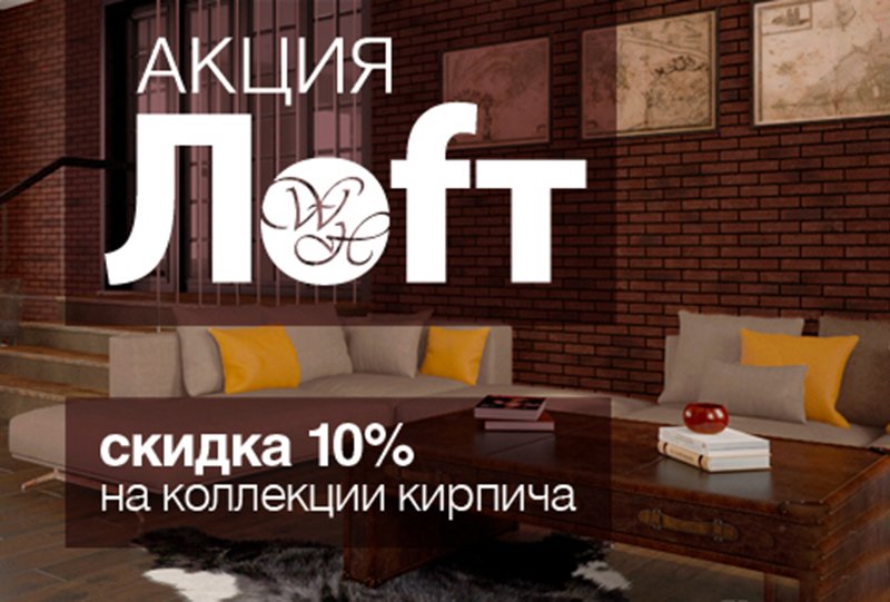 Декоративный кирпич от White Hills дешевле на 10% по акции LOFT Декоративный кирпич от White Hills дешевле на 10% по акции LOFT