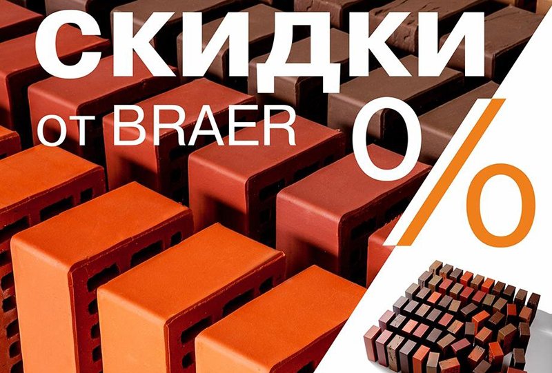 Распродажа! Кирпич Braer со скидкой до 40% по акции «Товар месяца» Распродажа! Кирпич Braer со скидкой до 40% по акции «Товар месяца»