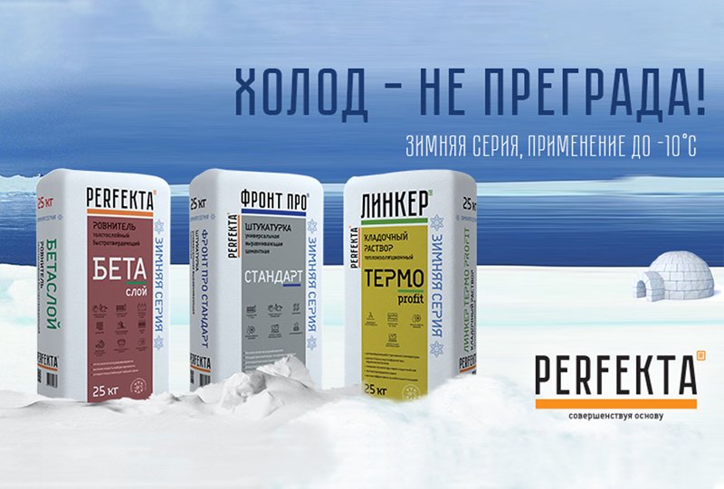 Зимняя серия Perfekta™: сухие строительные смеси для работы зимой