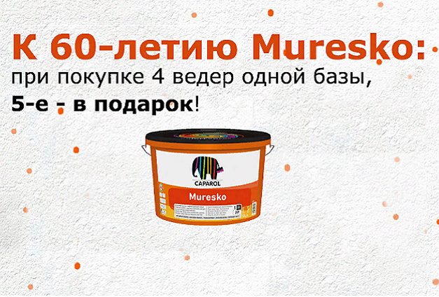 Купите 4 ведра фасадной краски Muresko и получите 5-е ведро в подарок! Купите 4 ведра фасадной краски Muresko и получите 5-е ведро в подарок!