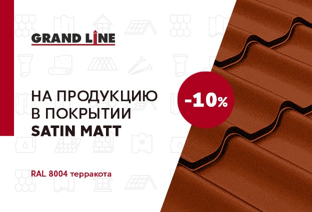 Скидка 10% на профилированную продукцию Grand Line