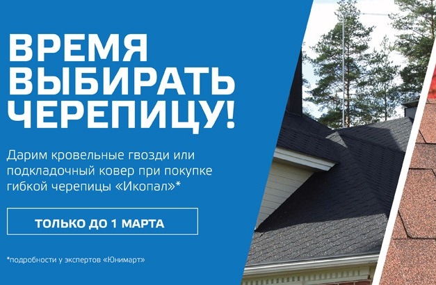Выгодное предложение при покупке гибкой черепицы «Икопал» Выгодное предложение при покупке гибкой черепицы «Икопал»