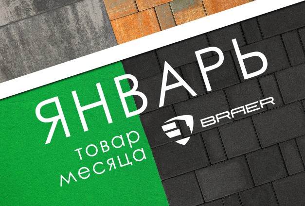 Скидки до 50% на продукцию Braer в январе Скидки до 50% на продукцию Braer в январе