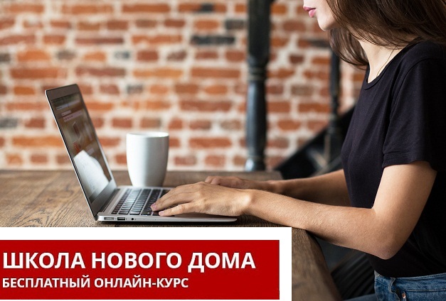 Бесплатный онлайн-курс «Школа нового дома» от «Винербергер» Бесплатный онлайн-курс «Школа нового дома» от «Винербергер»
