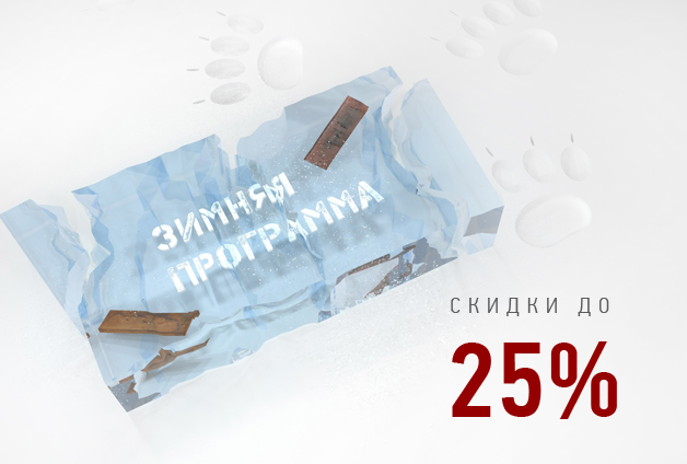 Скидки до 25% по зимней программе White Hills