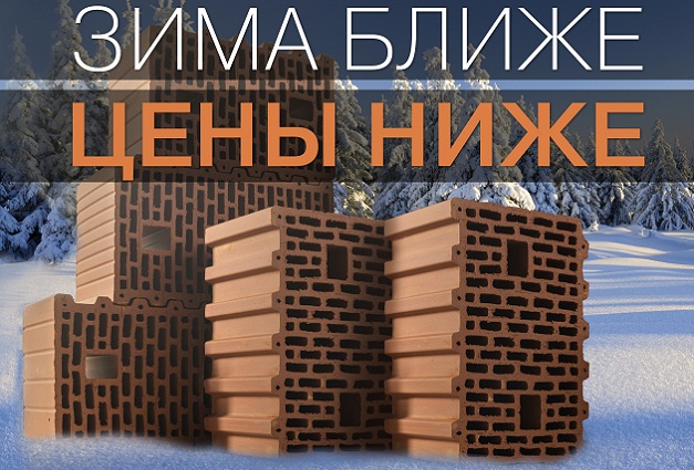 Скидка 20% на керамические блоки «Браер» до конца декабря Скидка 20% на керамические блоки «Браер» до конца декабря