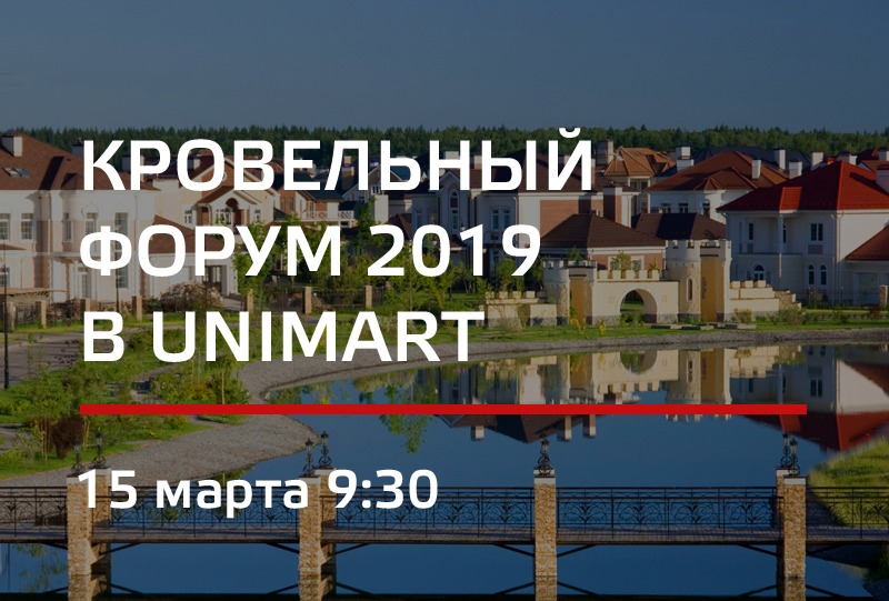 Приглашаем вас на «Кровельный форум 2019» в UNIMART! Приглашаем вас на «Кровельный форум 2019» в UNIMART!