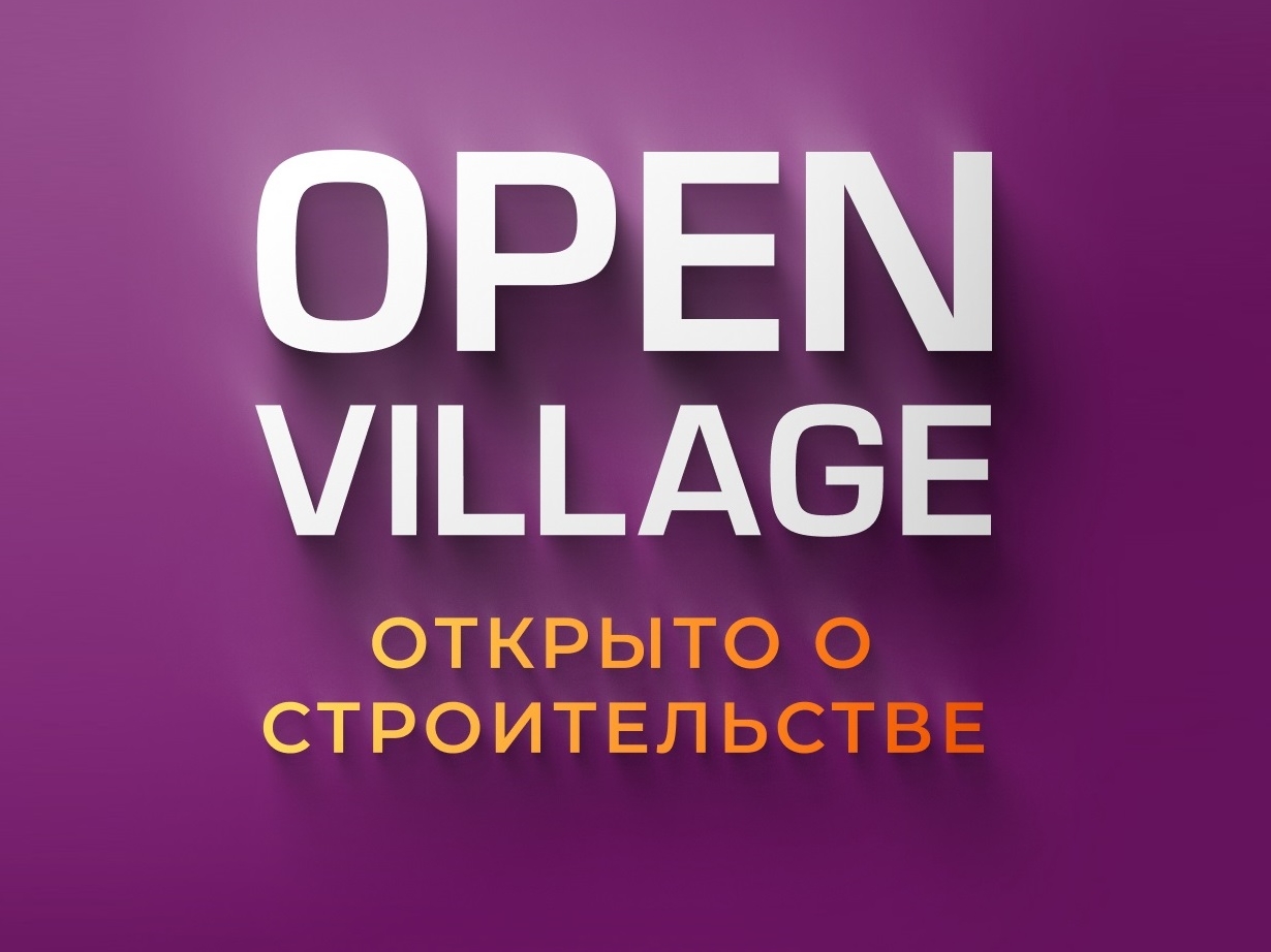 Open Village 2025 — приходите всей семьей!
