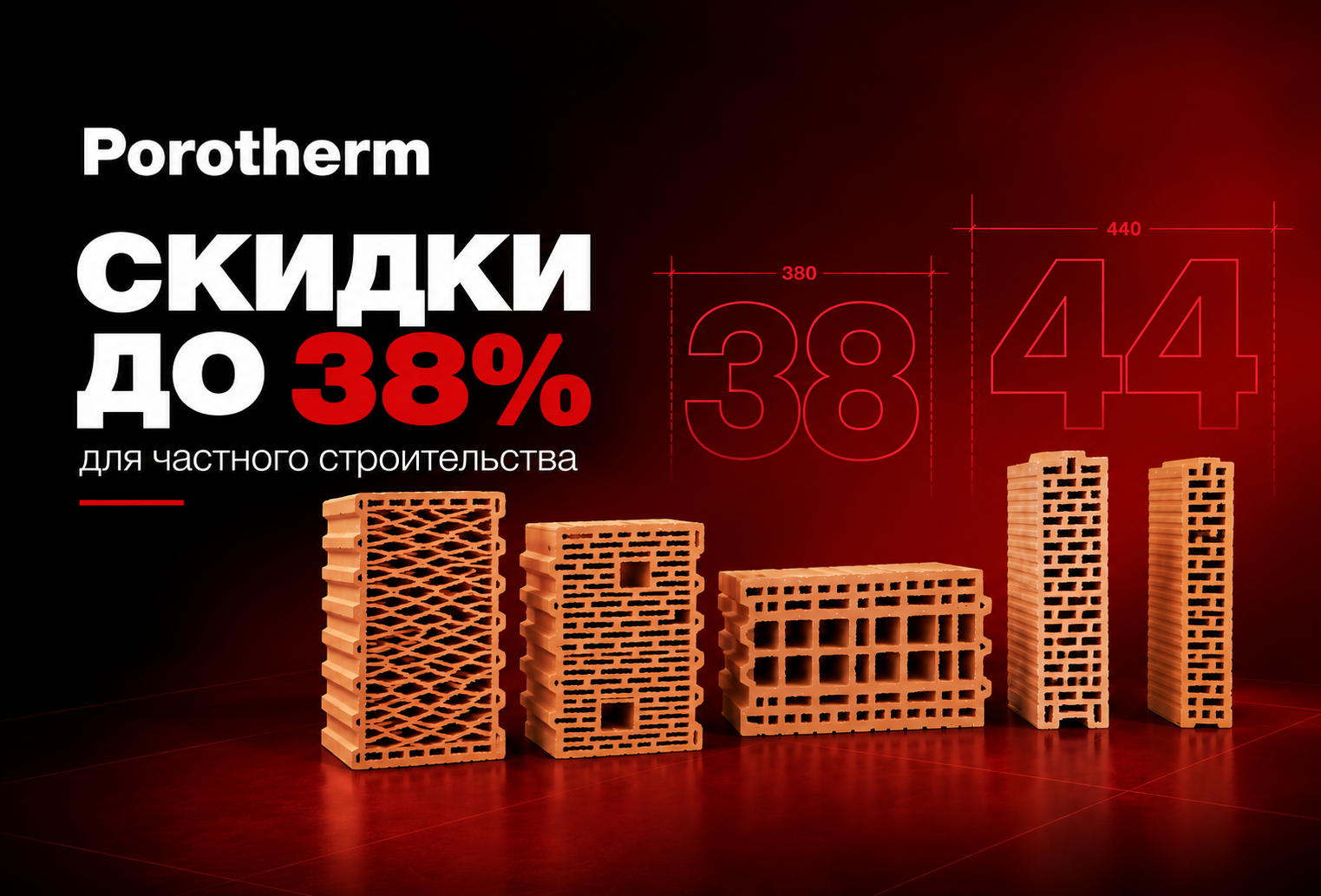 Скидки до 38% на блоки Porotherm