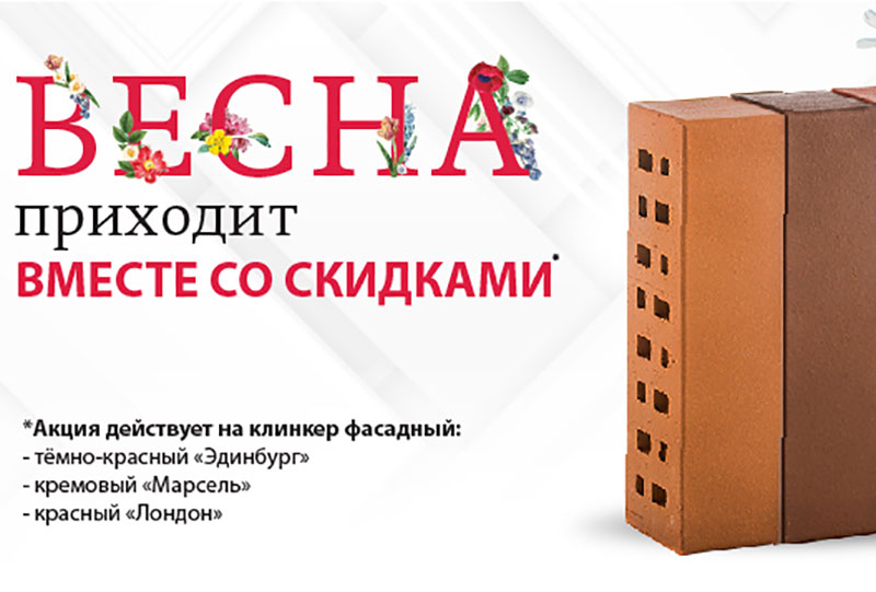 Скидки на фасадный клинкерный кирпич «ЛСР» Скидки на фасадный клинкерный кирпич «ЛСР»