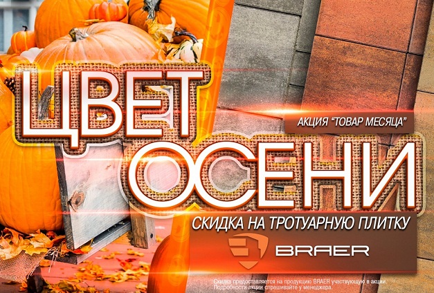 Акция “Товар месяца” на тротуарную плитку Braer — скидки до 60%