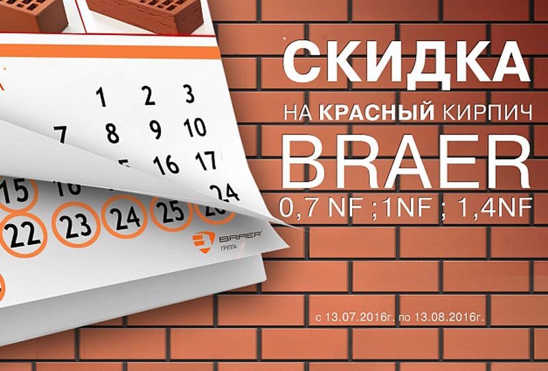 Акция на облицовочные материалы от Braer. «Красный кирпич по «красной» цене»