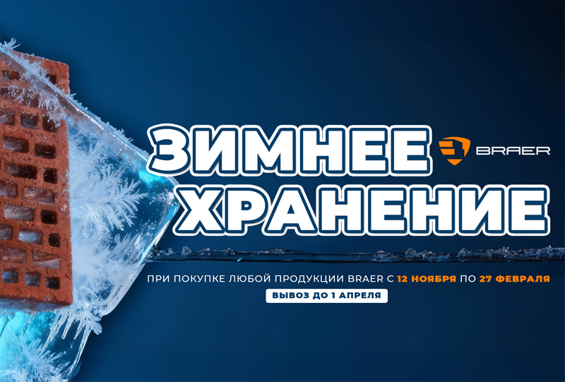 Зимнее хранение продукции Braer