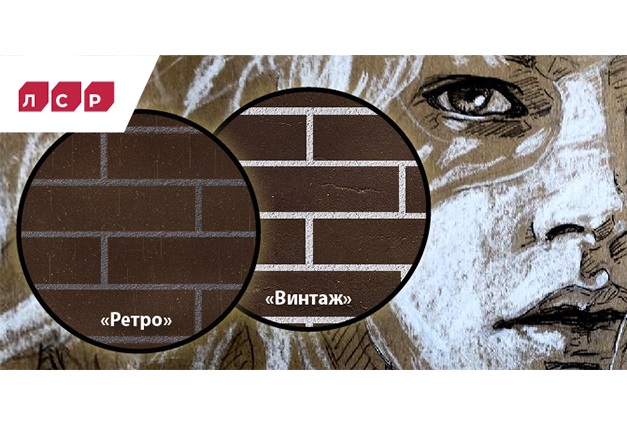 Новые поверхности облицовочного кирпича «ЛСР» в винтажном стиле Новые поверхности облицовочного кирпича «ЛСР» в винтажном стиле