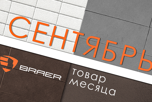 Скидки до 50% на продукцию Braer в сентябре Скидки до 50% на продукцию Braer в сентябре