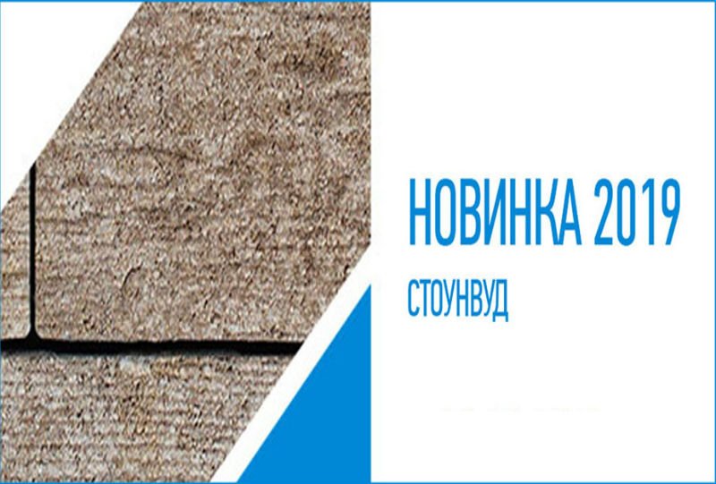 Скоро в продаже: тротуарная плитка «Стоунвуд» от компании «Выбор» Скоро в продаже: тротуарная плитка «Стоунвуд» от компании «Выбор»