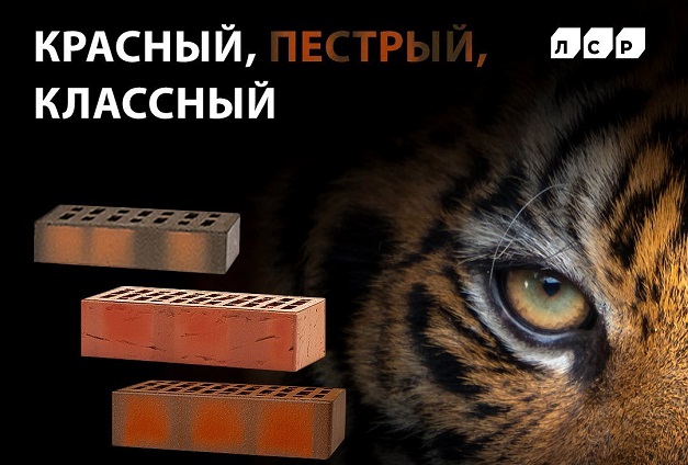 Красный, пестрый, классный — скидка на кирпич ЛСР Красный, пестрый, классный — скидка на кирпич ЛСР