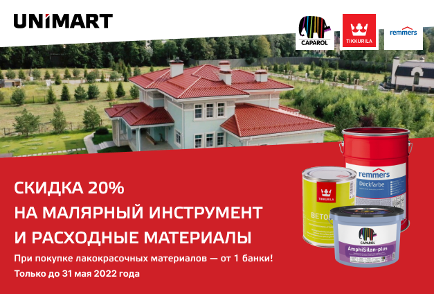 Скидка 20% на малярный инструмент и расходные материалы Скидка 20% на малярный инструмент и расходные материалы