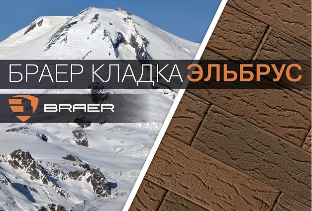 Новинка у Braer — кладка Эльбрус