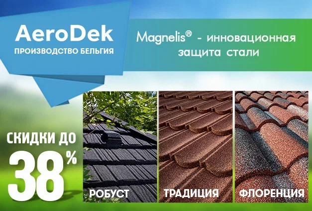 Скидки до 38% на композитную черепицу AeroDek Скидки до 38% на композитную черепицу AeroDek