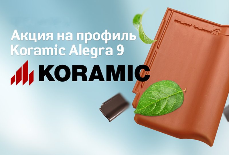 Специальные цены на кровельные покрытия Koramic в течение всего года Специальные цены на кровельные покрытия Koramic в течение всего года