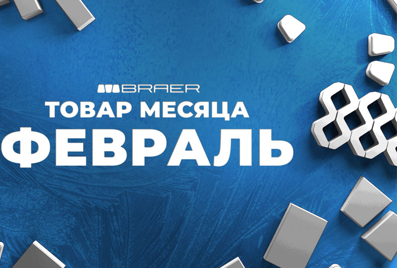 Брусчатка от Braer со скидкой до 50% до конца февраля