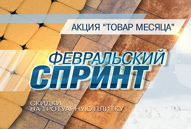 Распродажа тротуарной плитки Braer: снижение цен до 80%