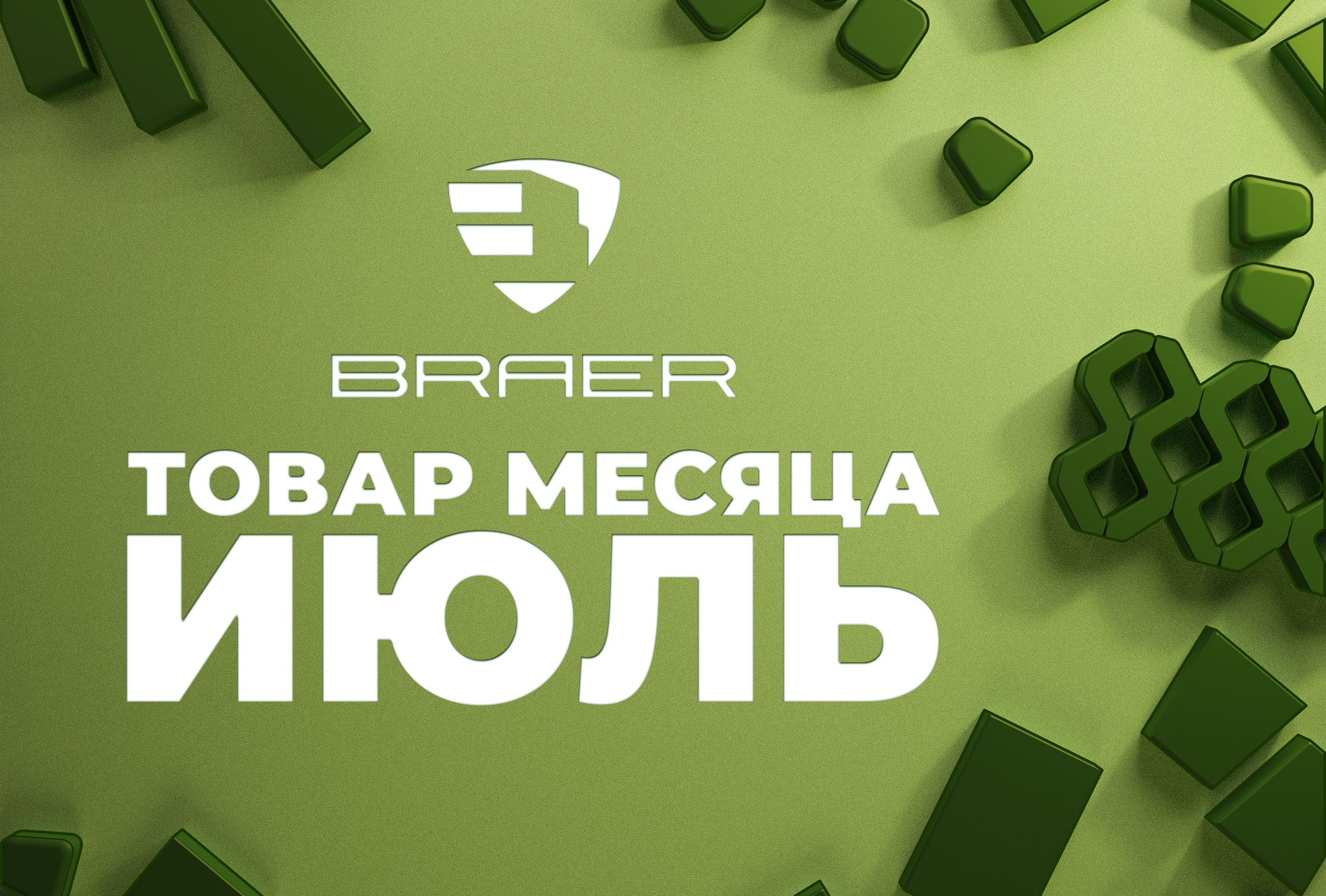 Скидки до 50% на продукцию Braer в июле Скидки до 50% на продукцию Braer в июле
