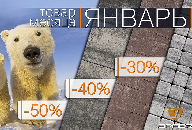 Скидки до 50% на тротуарную плитку Braer весь январь Скидки до 50% на тротуарную плитку Braer весь январь