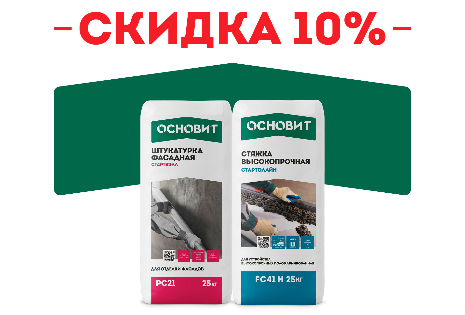 Строительные смеси «Основит» со скидкой 10%