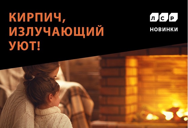 Новинка 2021 — печной и лицевой полнотелый кирпич ЛСР Новинка 2021 — печной и лицевой полнотелый кирпич ЛСР