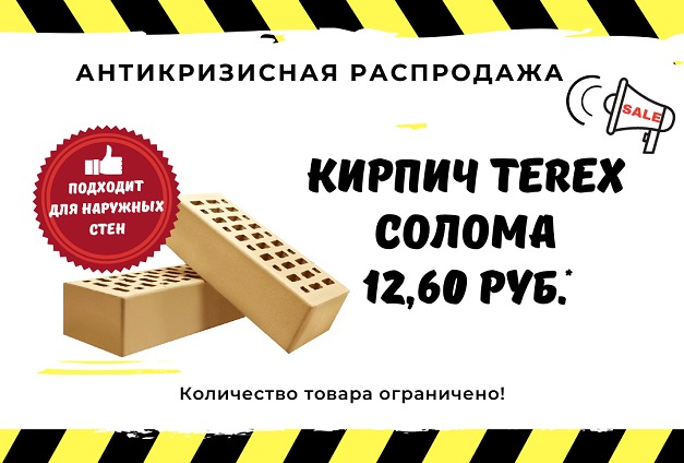 Распродажа кирпича в цвете «Солома» от завода «Терекс»! Распродажа кирпича в цвете «Солома» от завода «Терекс»!