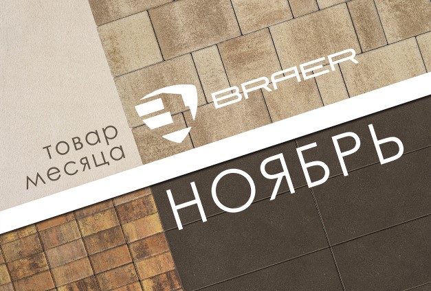 Скидки до 50% на продукцию Braer в ноябре Скидки до 50% на продукцию Braer в ноябре