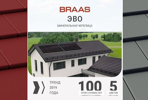 Новинка от BMI BRAAS –  плоская минеральная черепица!