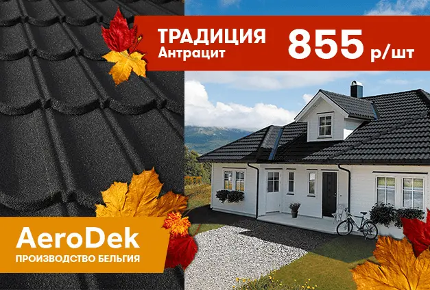 Скидки до 30% на черепицу AeroDek Скидки до 30% на черепицу AeroDek