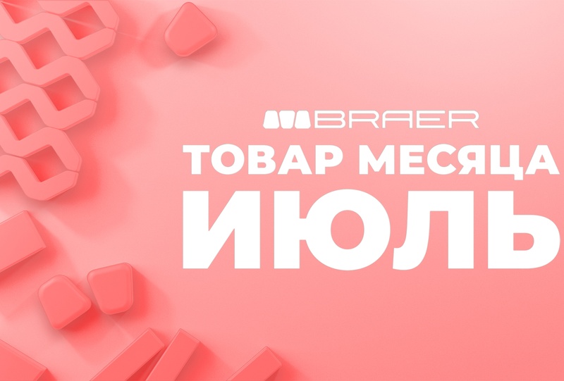 Тротуарная плитка и бордюры BRAER со скидками до 50%