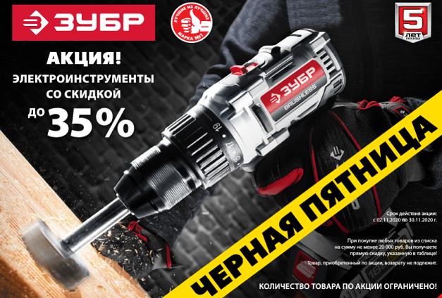 Скидки до 35% на 25 инструментов «Зубр» Скидки до 35% на 25 инструментов «Зубр»