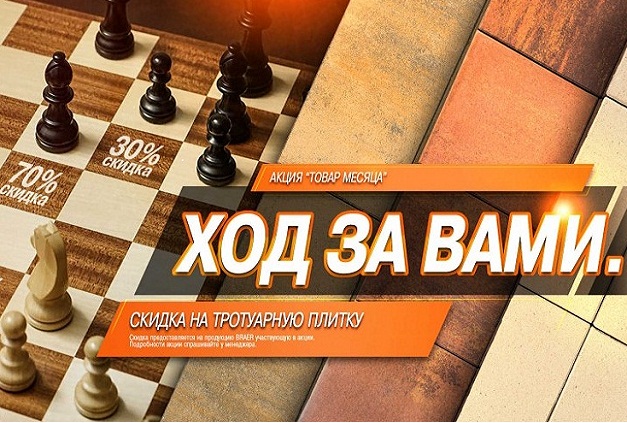 Успейте купить – весь август тротуарная плитка BRAER со скидками до 70%! Успейте купить – весь август тротуарная плитка BRAER со скидками до 70%!