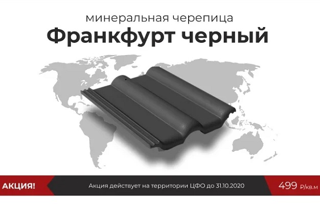Минеральная черепица Braas по цене от 499 руб. за квадратный метр Минеральная черепица Braas по цене от 499 руб. за квадратный метр