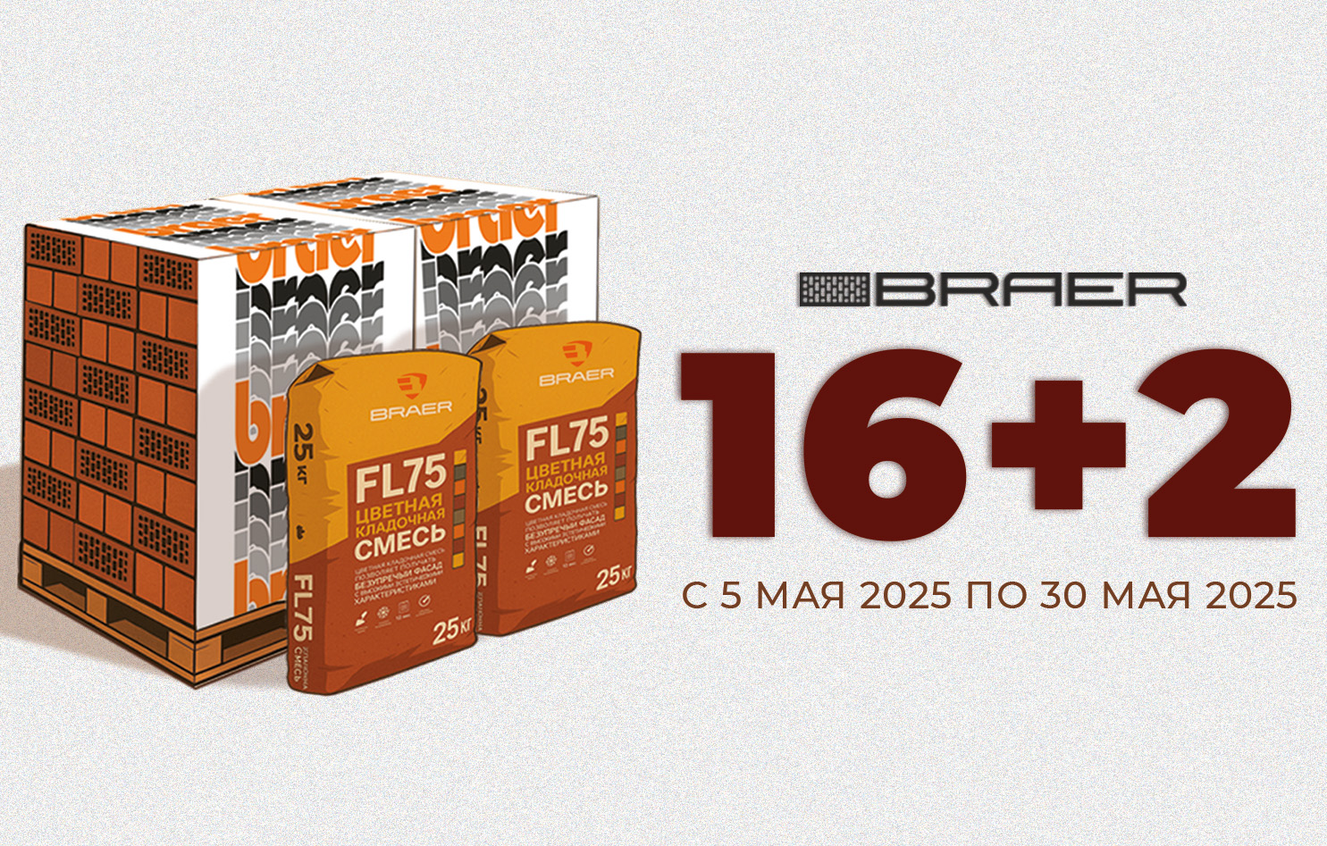Акция 16+2 на лицевой кирпич Braer Акция 16+2 на лицевой кирпич Braer