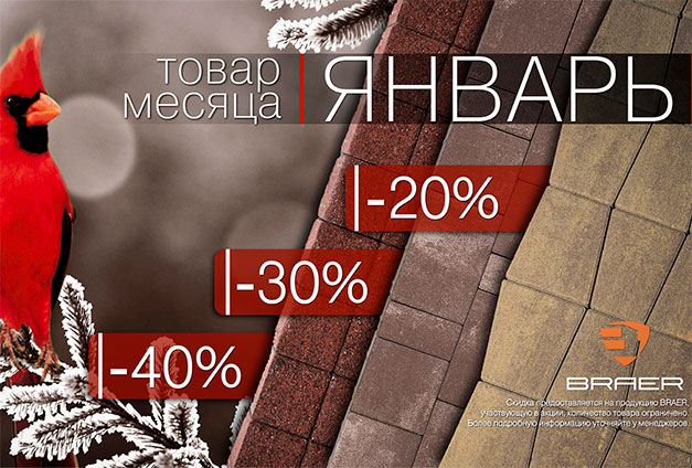 Акция «Товар месяца» — скидки до 40% на брусчатку «Браер»