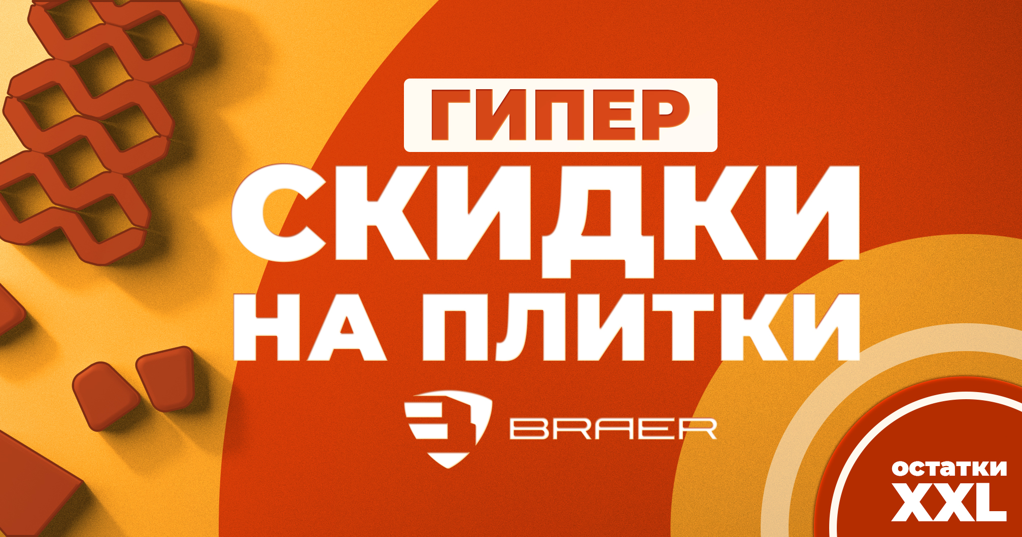 Скидки до 50% на плитку Braer Скидки до 50% на плитку Braer