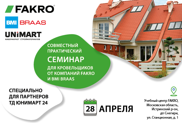 Практический семинар для кровельщиков от FAKRO и BRAAS для партнеров Unimart Практический семинар для кровельщиков от FAKRO и BRAAS для партнеров Unimart