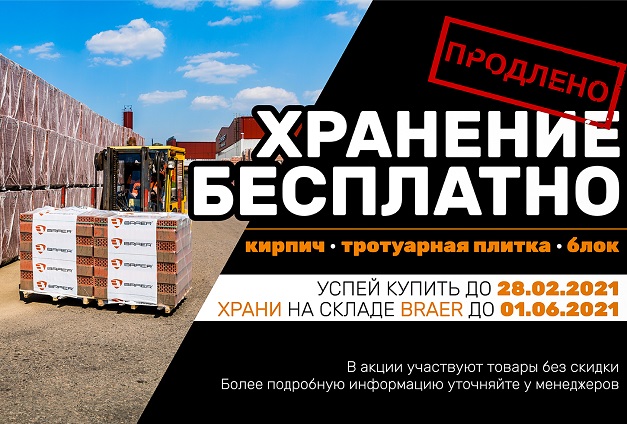 Покупайте продукцию BRAER в феврале и храните бесплатно до лета Покупайте продукцию BRAER в феврале и храните бесплатно до лета