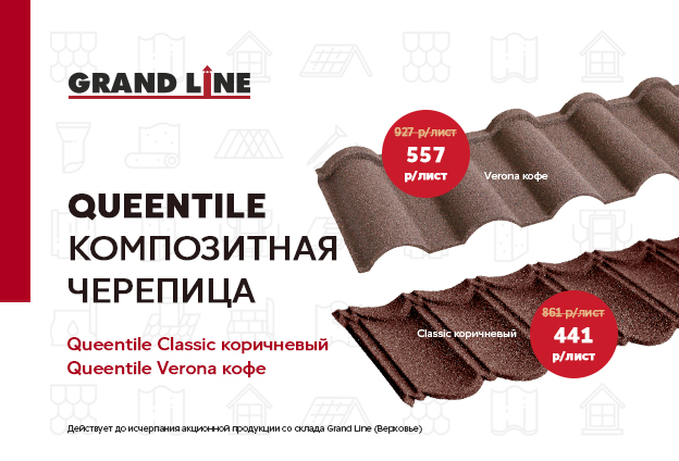 Композитная черепица Queentile по привлекательной цене! Композитная черепица Queentile по привлекательной цене!