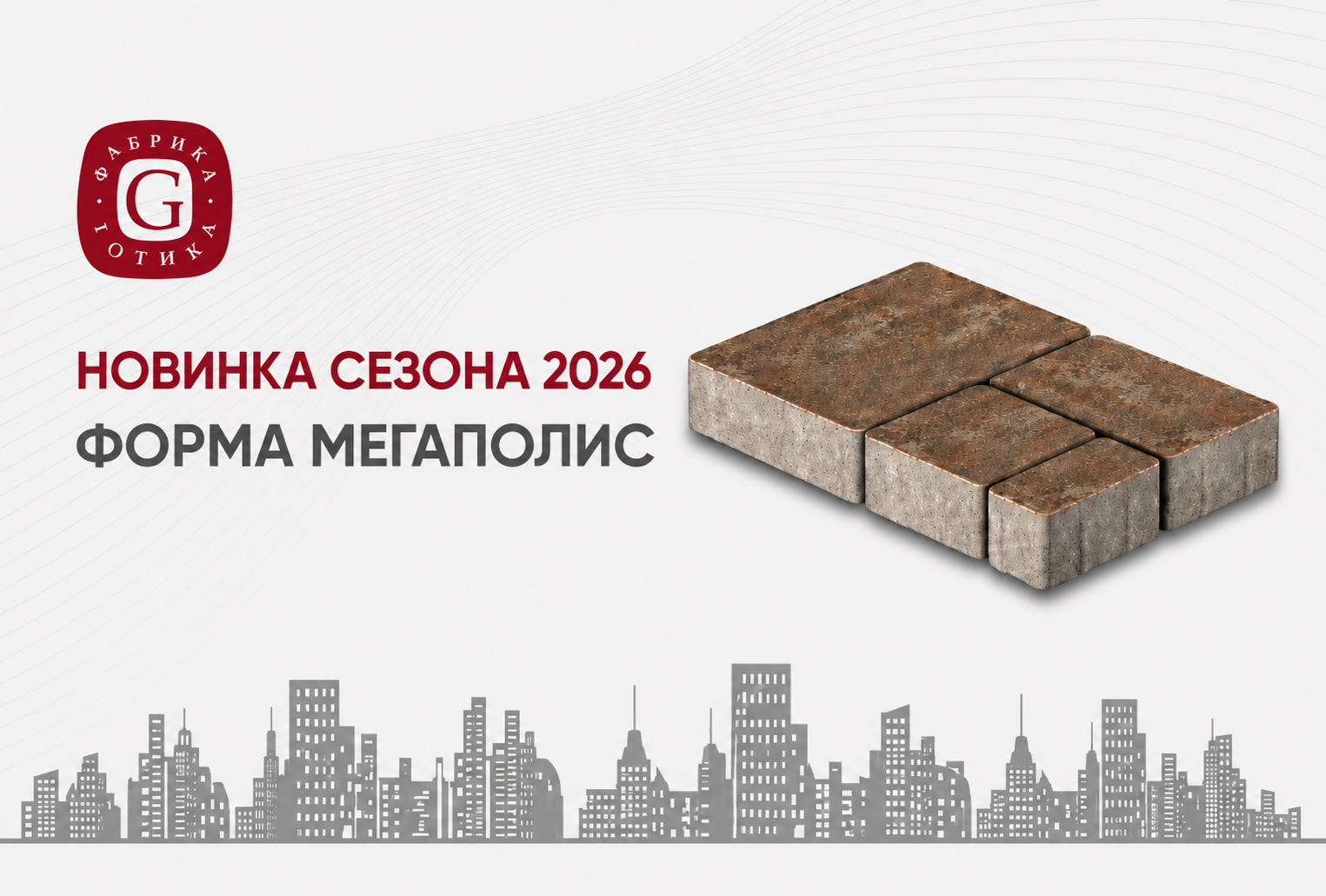 Новинка Фабрики «Готика» — форма «Мегаполис»