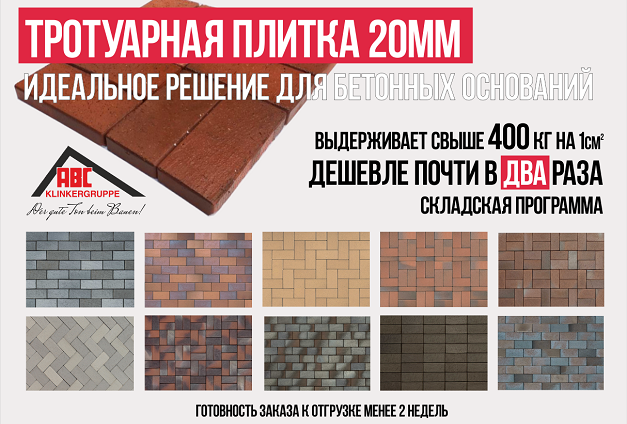 Новинки в ассортименте ABC-Klinkergruppe Новинки в ассортименте ABC-Klinkergruppe