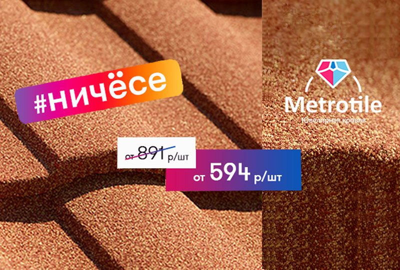 Снижаем цены на треть: скидка на композитную черепицу Metrotile до 33%