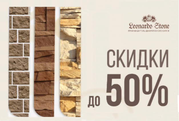 Распродажа искусственного камня Leonardo Stone со скидками до 50% Распродажа искусственного камня Leonardo Stone со скидками до 50%